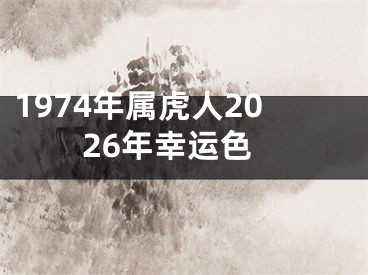 1974年属虎人2026年幸运色