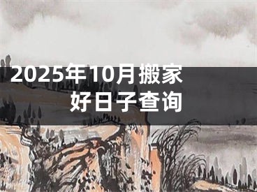 2025年10月搬家好日子查询