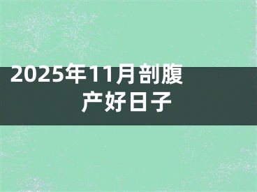 2025年11月剖腹产好日子