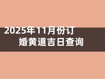 2025年11月份订婚黄道吉日查询