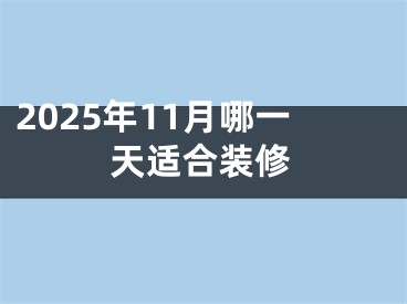 2025年11月哪一天适合装修