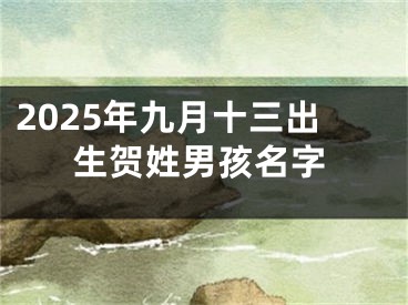2025年九月十三出生贺姓男孩名字