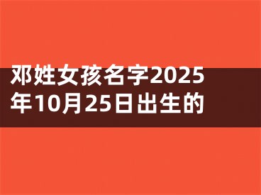 邓姓女孩名字2025年10月25日出生的