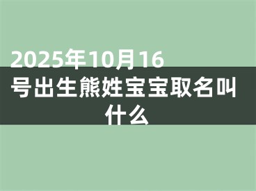 2025年10月16号出生熊姓宝宝取名叫什么