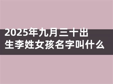 2025年九月三十出生李姓女孩名字叫什么