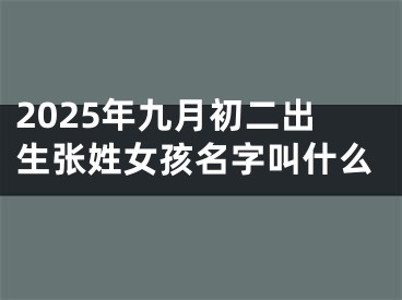 2025年九月初二出生张姓女孩名字叫什么