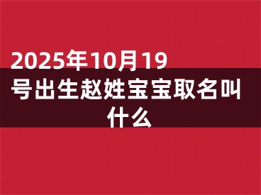 2025年10月19号出生赵姓宝宝取名叫什么