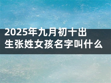 2025年九月初十出生张姓女孩名字叫什么