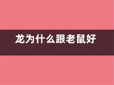 龙为什么跟老鼠好