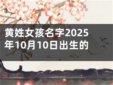 黄姓女孩名字2025年10月10日出生的