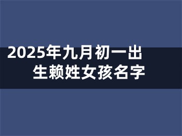 2025年九月初一出生赖姓女孩名字