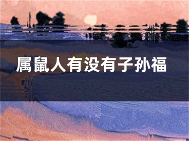 属鼠人有没有子孙福