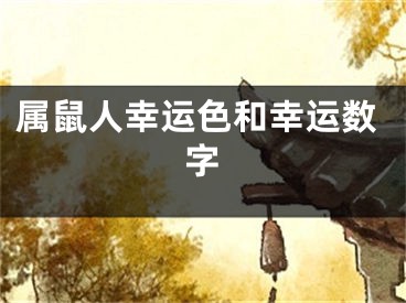 属鼠人幸运色和幸运数字