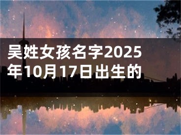 吴姓女孩名字2025年10月17日出生的