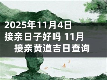 2025年11月4日接亲日子好吗 11月接亲黄道吉日查询