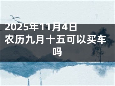2025年11月4日农历九月十五可以买车吗