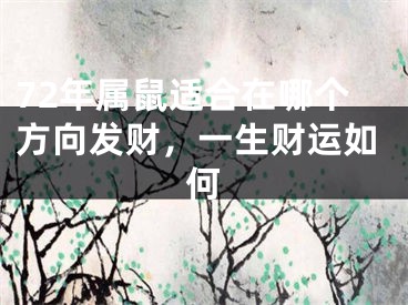 72年属鼠适合在哪个方向发财，一生财运如何
