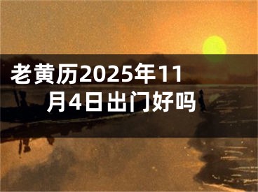 老黄历2025年11月4日出门好吗