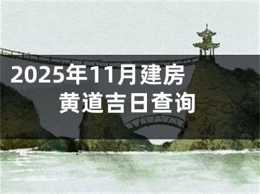 2025年11月建房黄道吉日查询
