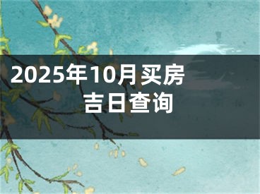 2025年10月买房吉日查询