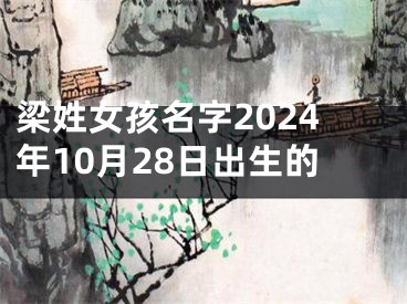 梁姓女孩名字2024年10月28日出生的