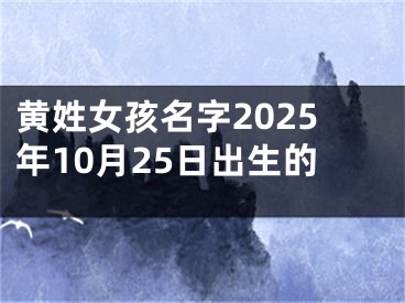 黄姓女孩名字2025年10月25日出生的