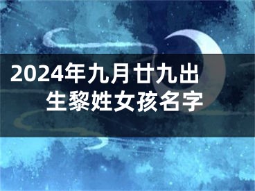 2024年九月廿九出生黎姓女孩名字