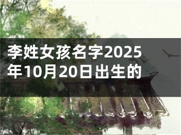 李姓女孩名字2025年10月20日出生的