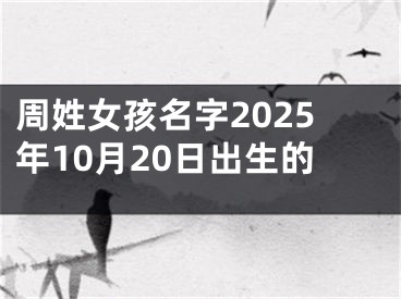 周姓女孩名字2025年10月20日出生的
