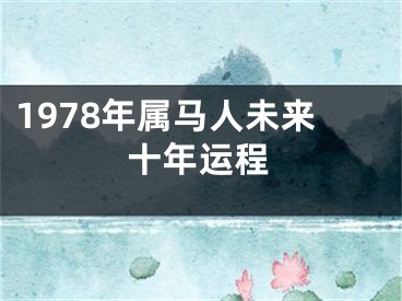 1978年属马人未来十年运程