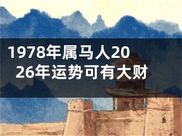 1978年属马人2026年运势可有大财