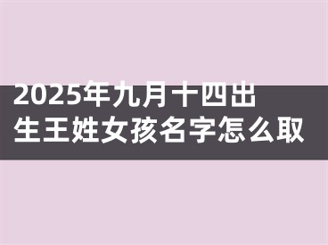 2025年九月十四出生王姓女孩名字怎么取