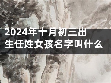 2024年十月初三出生任姓女孩名字叫什么