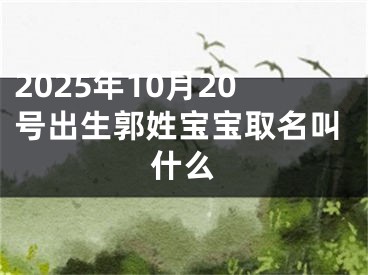 2025年10月20号出生郭姓宝宝取名叫什么