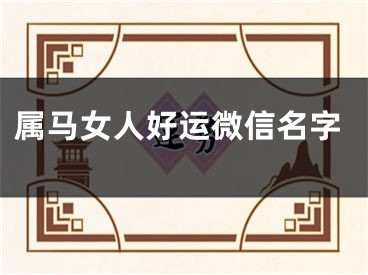 属马女人好运微信名字