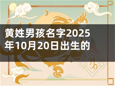 黄姓男孩名字2025年10月20日出生的