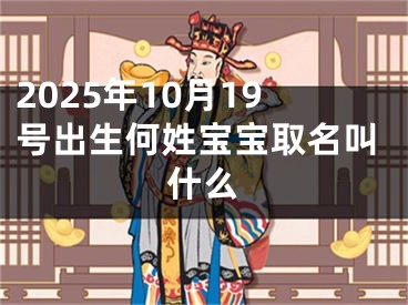 2025年10月19号出生何姓宝宝取名叫什么