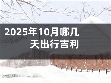 2025年10月哪几天出行吉利