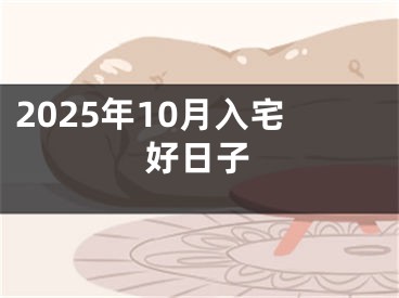 2025年10月入宅好日子