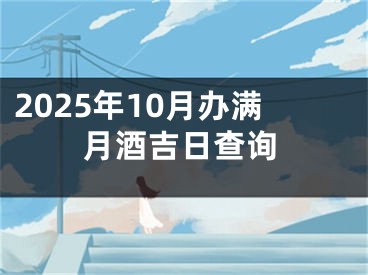 2025年10月办满月酒吉日查询