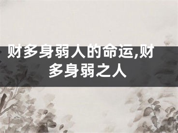 财多身弱人的命运,财多身弱之人