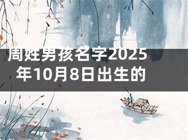 周姓男孩名字2025年10月8日出生的