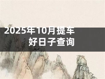 2025年10月提车好日子查询