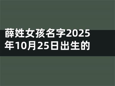 薛姓女孩名字2025年10月25日出生的