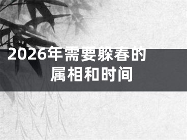 2026年需要躲春的属相和时间