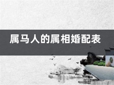 属马人的属相婚配表