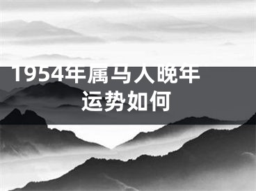 1954年属马人晚年运势如何