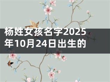 杨姓女孩名字2025年10月24日出生的