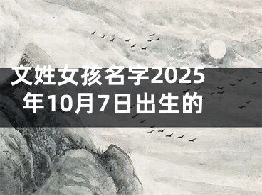 文姓女孩名字2025年10月7日出生的