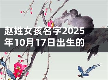 赵姓女孩名字2025年10月17日出生的